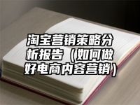 淘宝营销策略分析报告（如何做好电商内容营销）