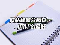 网站标题分隔符,-_|用什么最好
