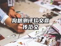 狗粮测评软文宣传范文