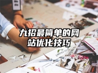 九招最简单的网站优化技巧