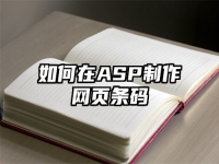 如何在ASP制作网页条码
