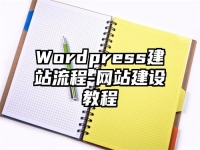 Wordpress建站流程-网站建设教程