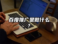 百度推广是做什么?
