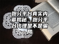 跑分平台真实内幕揭秘，跑分平台代理是不是骗局