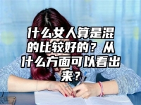 什么女人算是混的比较好的？从什么方面可以看出来？