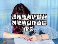 张朝阳与伊能静刘敏涛合作直播带货