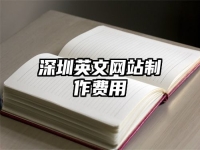 深圳英文网站制作费用