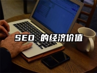 SEO 的经济价值