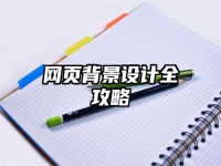 网页背景设计全攻略