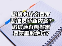 微信为什么要不断地更新新内容？微信还有哪些需要完善的地方？
