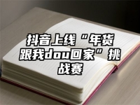 抖音上线“年货跟我dou回家”挑战赛