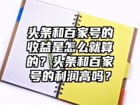头条和百家号的收益是怎么就算的？头条和百家号的利润高吗？