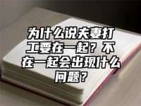 为什么说夫妻打工要在一起？不在一起会出现什么问题？