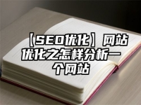 【SEO优化】网站优化之怎样分析一个网站