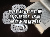 CPC和oCPC是什么意思？这篇虽然不是官方介绍
