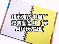线下发传单推广效果怎么样（亲身经历揭秘）
