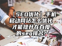 【SEO优化】手机移动网站怎么优化才能提升在百度的seo排名?