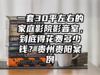 一套30平左右的家庭影院影音室，到底得花费多少钱？贵州贵阳案例