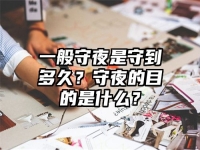 一般守夜是守到多久？守夜的目的是什么？