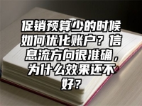 促销预算少的时候如何优化账户？信息流方向很准确，为什么效果还不好？