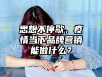 思想不停歇，疫情当下品牌营销能做什么？