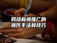 网络新闻推广的操作手法和技巧