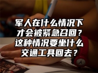 军人在什么情况下才会被紧急召回？这种情况要坐什么交通工具回去？