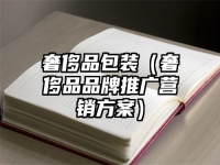 奢侈品包装（奢侈品品牌推广营销方案）