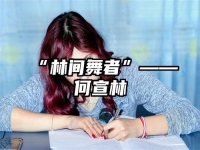 “林间舞者”——何宣林