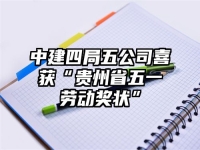中建四局五公司喜获“贵州省五一劳动奖状”