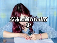 岁末回首html历史