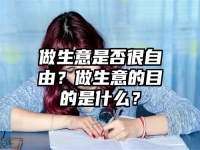 做生意是否很自由？做生意的目的是什么？