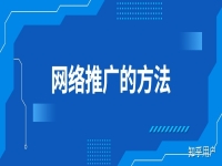 想做网络推广网络推广有哪些方法