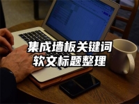 集成墙板关键词软文标题整理