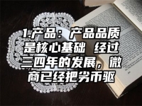 1.产品：产品品质是核心基础 经过三四年的发展，微商已经把劣币驱
