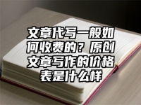 文章代写一般如何收费的？原创文章写作的价格表是什么样