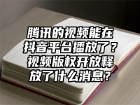 腾讯的视频能在抖音平台播放了？视频版权开放释放了什么消息？