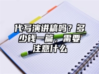 代写演讲稿吗？多少钱一篇，需要注意什么