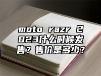 moto razr 2023什么时候发售？售价是多少？