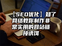 【SEO优化】知了网络教你制作非常实用的网站链接诱饵