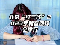 北京“红三代”2023年新春团拜会举行
