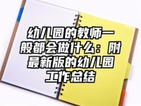 幼儿园的教师一般都会做什么：附最新版的幼儿园工作总结