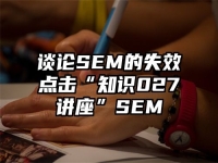 谈论SEM的失效点击“知识027讲座”SEM
