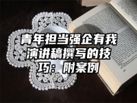 青年担当强企有我演讲稿撰写的技巧：附案例