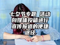 七夕节专题 活动向媒体投稿进行宣传报道的便捷途径