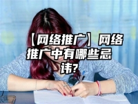 【网络推广】网络推广中有哪些忌讳?