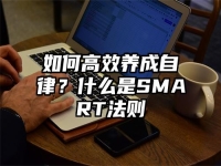 如何高效养成自律？什么是SMART法则
