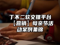 丁不二软文推平台【营销】母亲节活动案例集锦