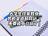 大学生找家教业务的渠道和网站（不要被中介坑了）
