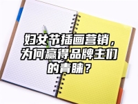 妇女节插画营销，为何赢得品牌主们的青睐？